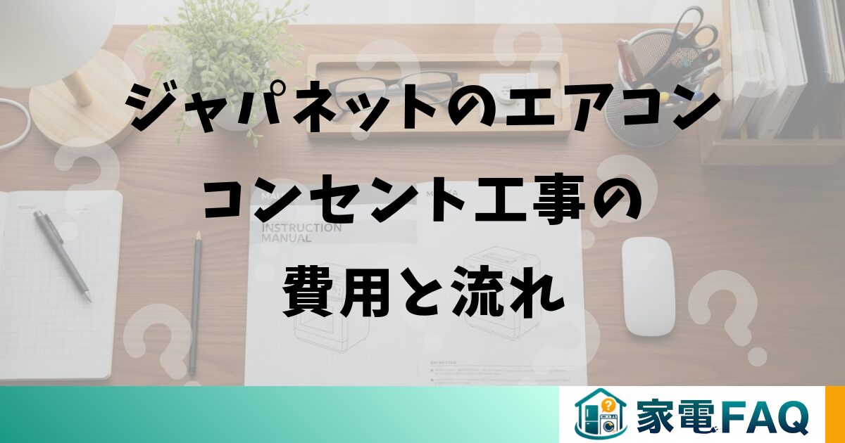 ジャパネットのエアコンコンセント工事の費用と流れ