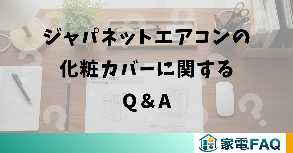 ジャパネットエアコンの化粧カバーに関するQ＆A