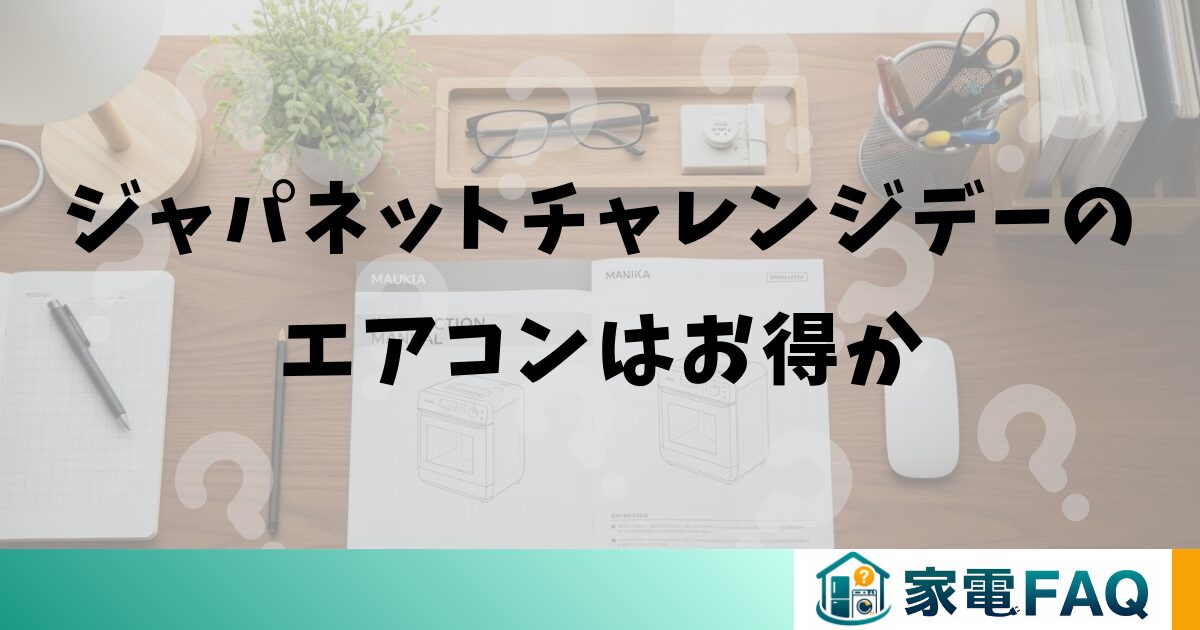ジャパネットチャレンジデーのエアコンはお得か