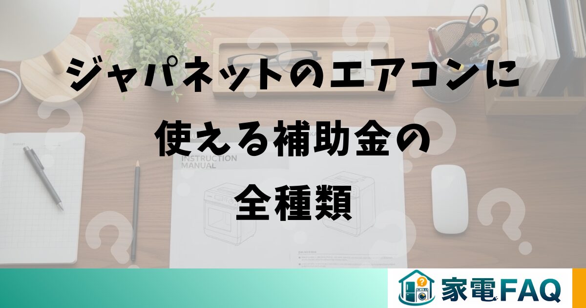 ジャパネットのエアコンに使える補助金の全種類