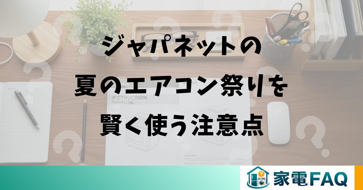 ジャパネットの夏のエアコン祭りを賢く使う注意点