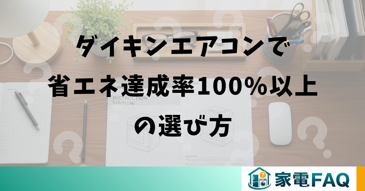 ダイキンエアコンで省エネ達成率100%以上の選び方