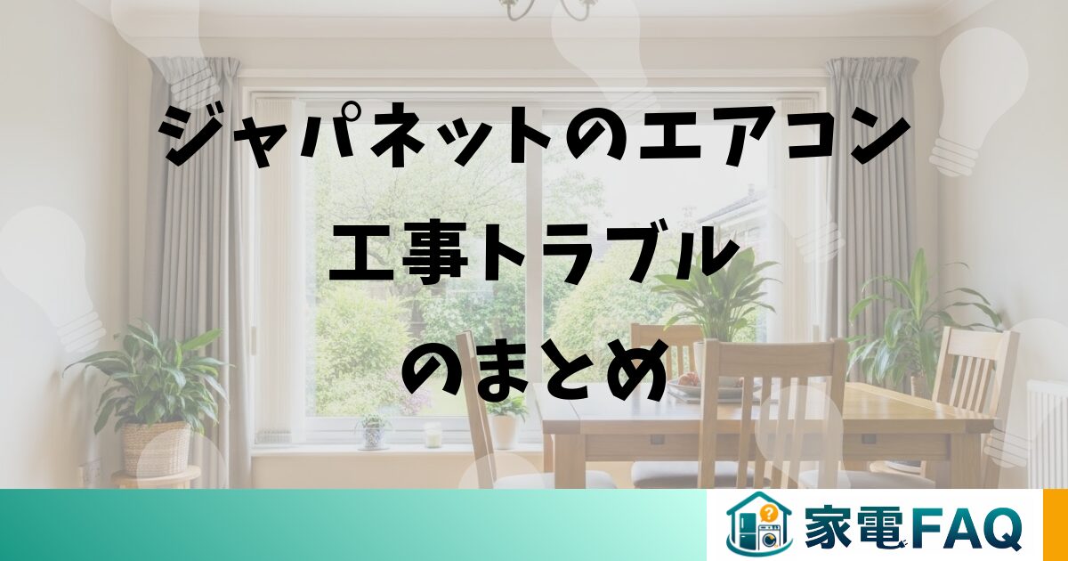 ジャパネットのエアコン工事トラブルのまとめ