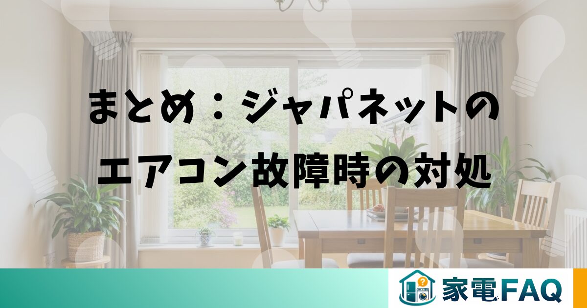 まとめ:ジャパネットのエアコン故障時の対処