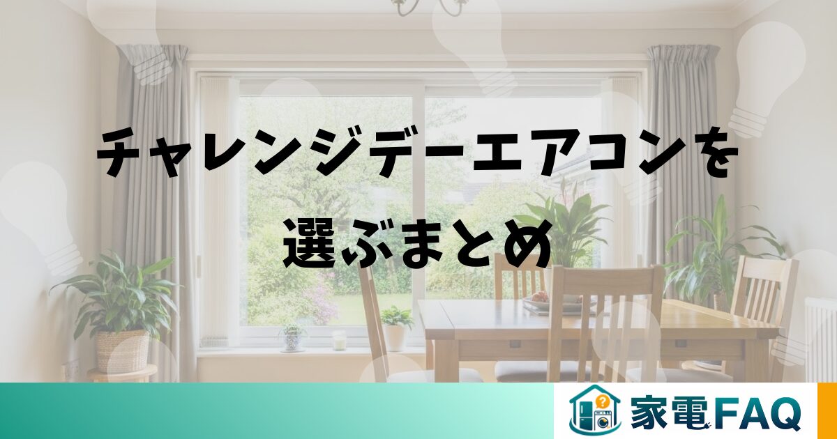 ジャパネットたかたのチャレンジデーエアコンを選ぶまとめ