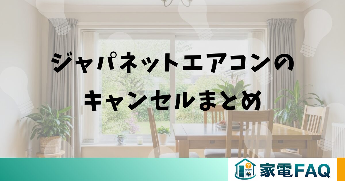 ジャパネットエアコンのキャンセルまとめ