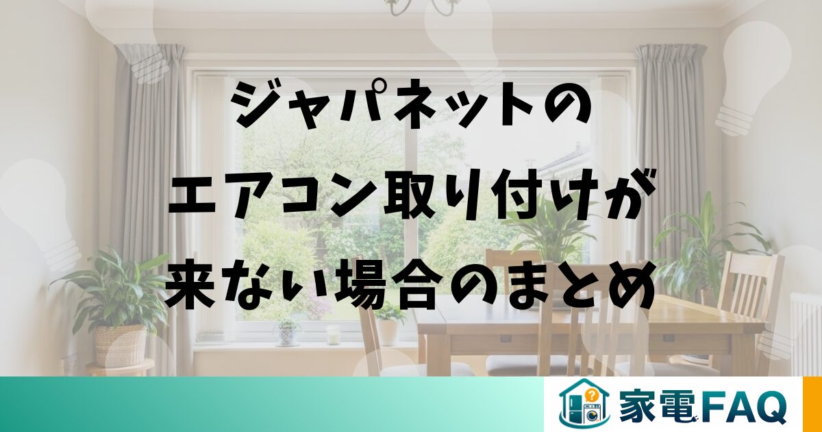 ジャパネットのエアコン取り付けが来ない場合のまとめ