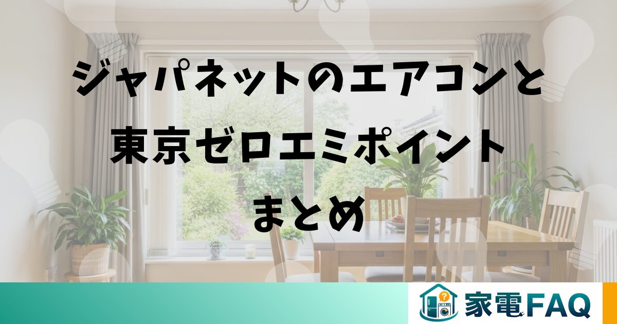 ジャパネットのエアコンと東京ゼロエミポイントまとめ