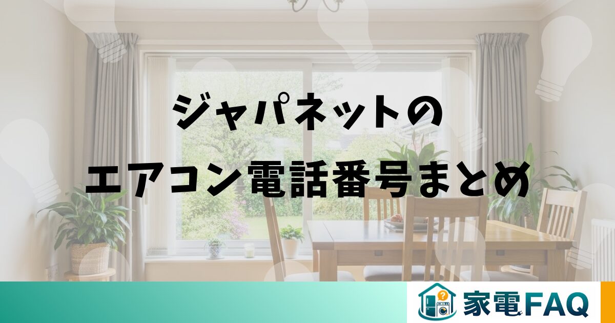 ジャパネットのエアコン電話番号まとめ