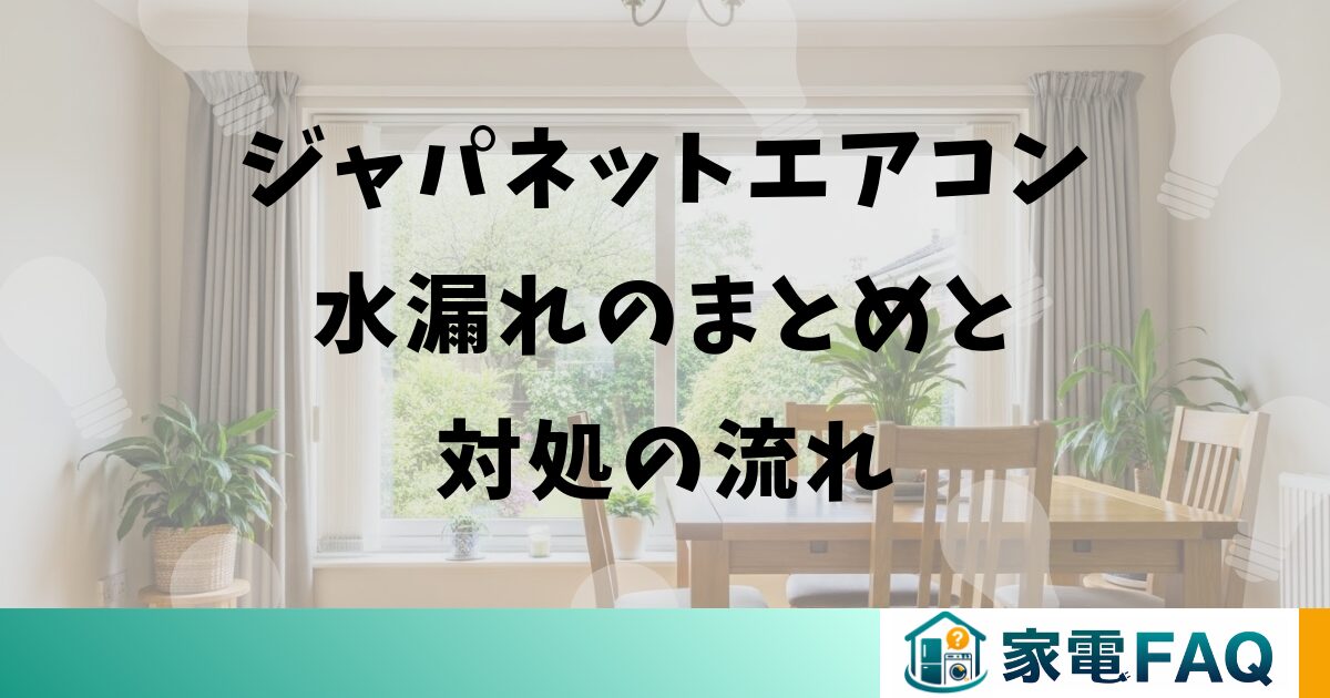 ジャパネットエアコン水漏れのまとめと対処の流れ