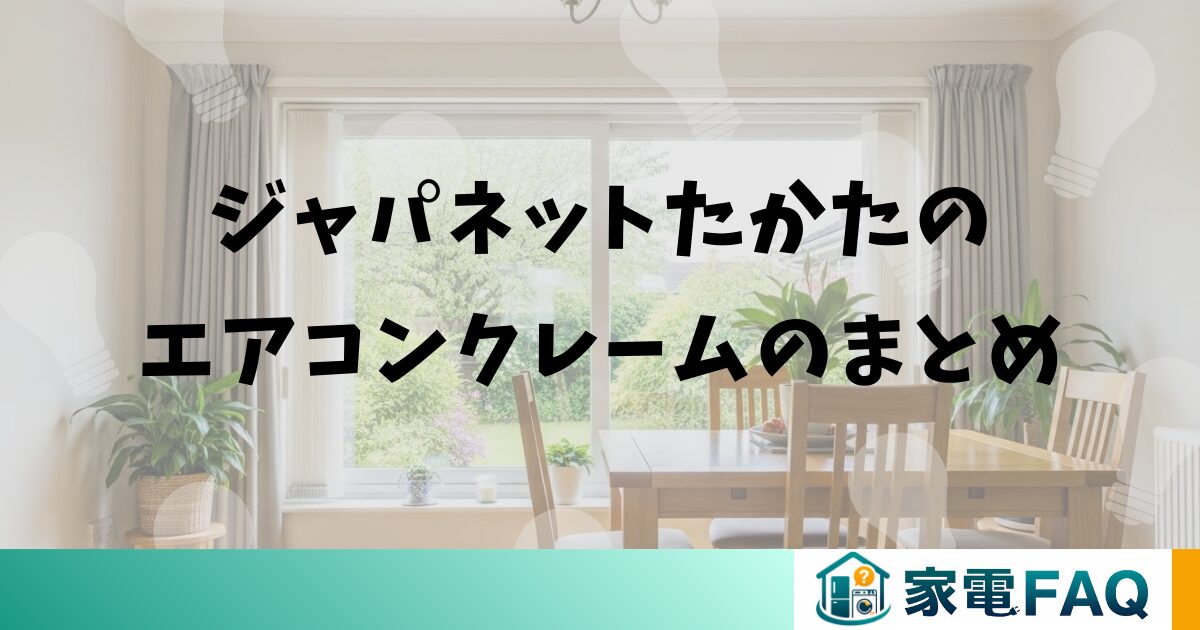 ジャパネットたかたのエアコンクレームのまとめ