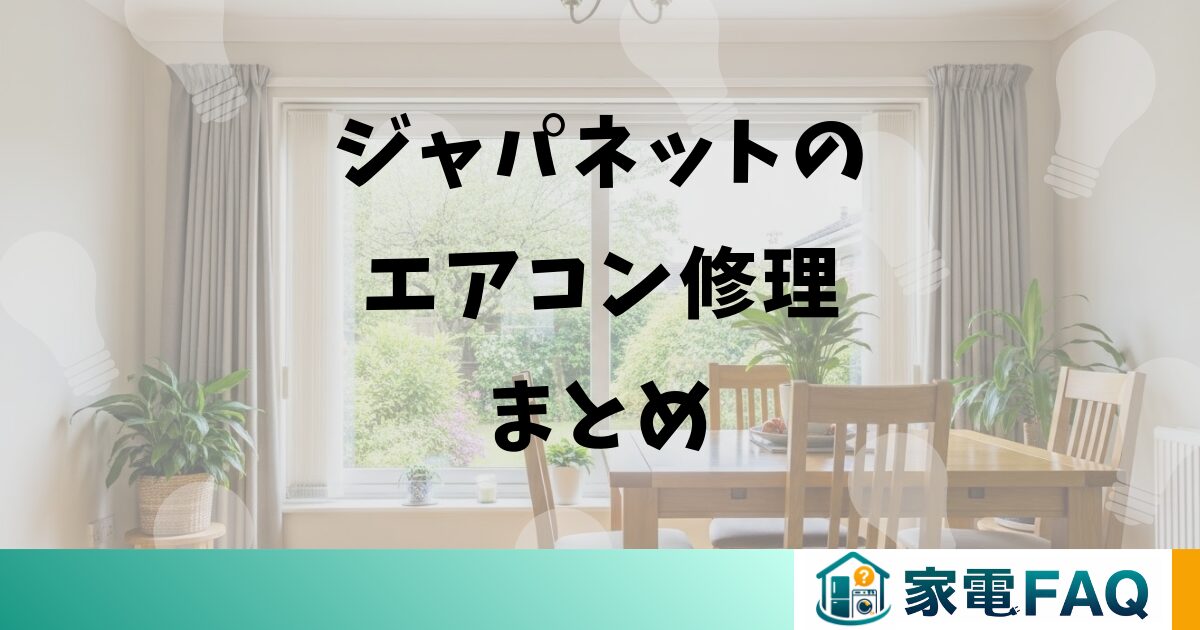 ジャパネットのエアコン修理まとめ