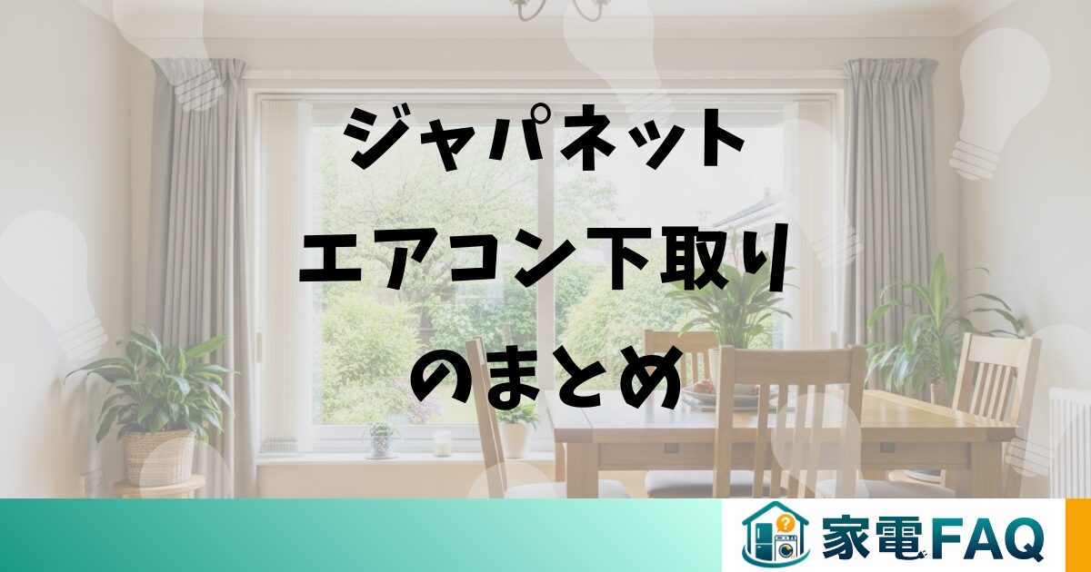 ジャパネットエアコン下取りのまとめ
