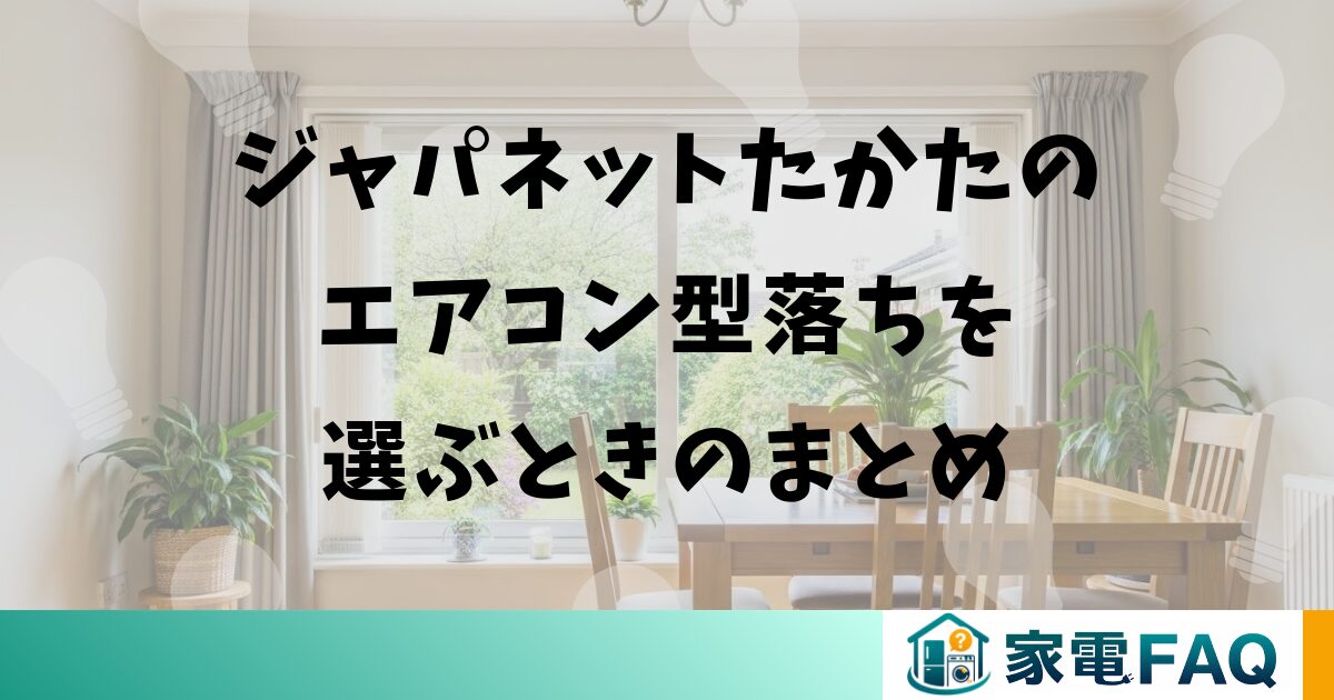 ジャパネットたかたのエアコン型落ちを選ぶときのまとめ