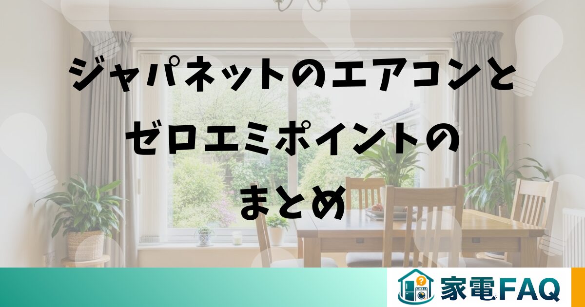 ジャパネットのエアコンとゼロエミポイントのまとめ