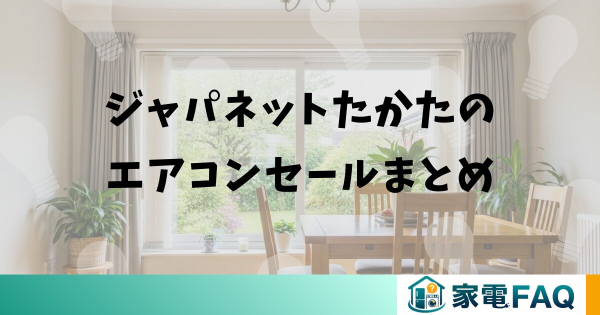 ジャパネットたかたのエアコンセールまとめ