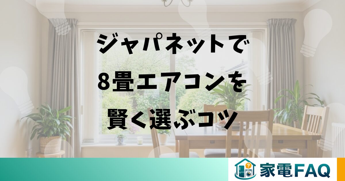 まとめ：ジャパネットで8畳エアコンを賢く選ぶコツ