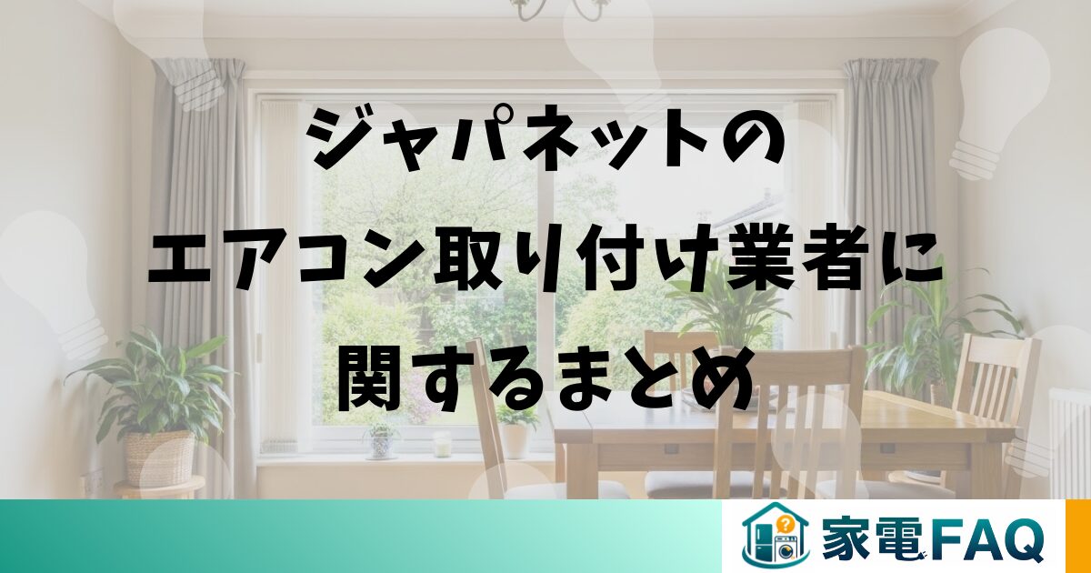 ジャパネットのエアコン取り付け業者に関するまとめ