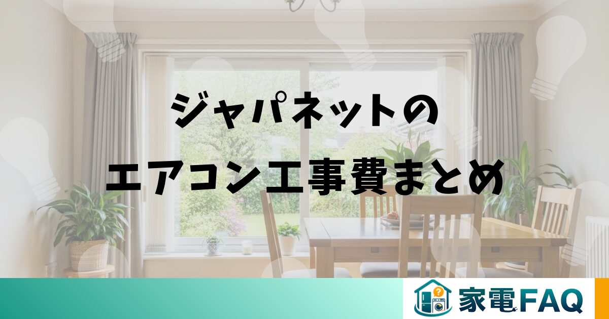ジャパネットのエアコン工事費が高いと感じたときのまとめ