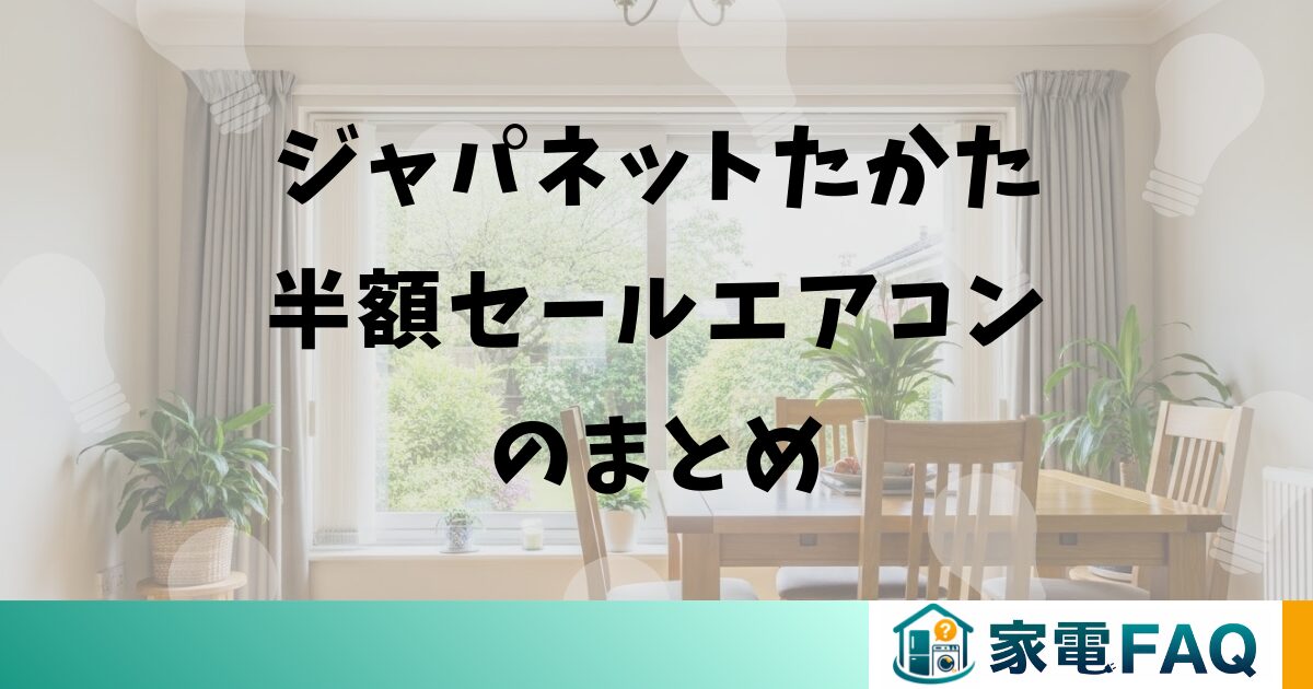 ジャパネットたかた半額セールエアコンのまとめ