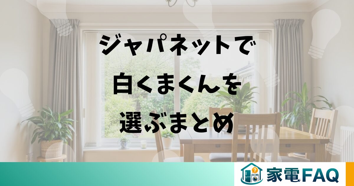 ジャパネットで白くまくんを選ぶまとめ