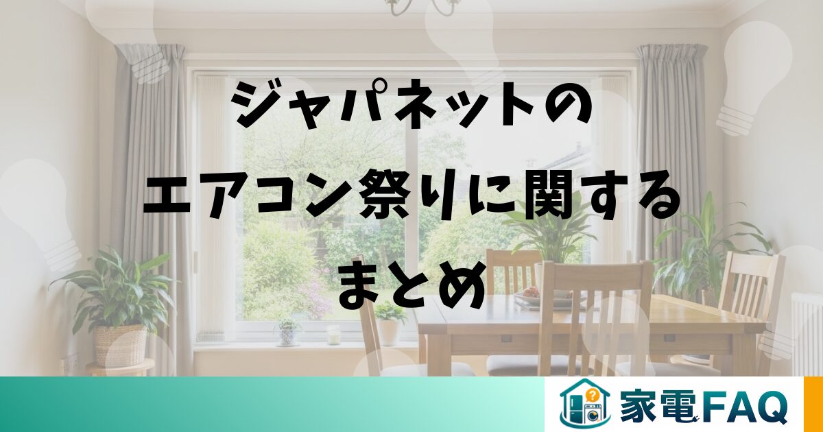 ジャパネットのエアコン祭りに関するまとめ