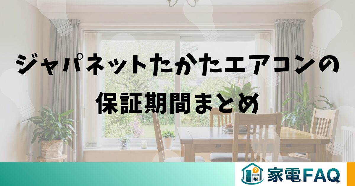 ジャパネットたかたエアコンの保証期間まとめ