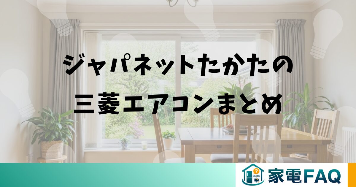 ジャパネットたかたの三菱エアコンまとめ