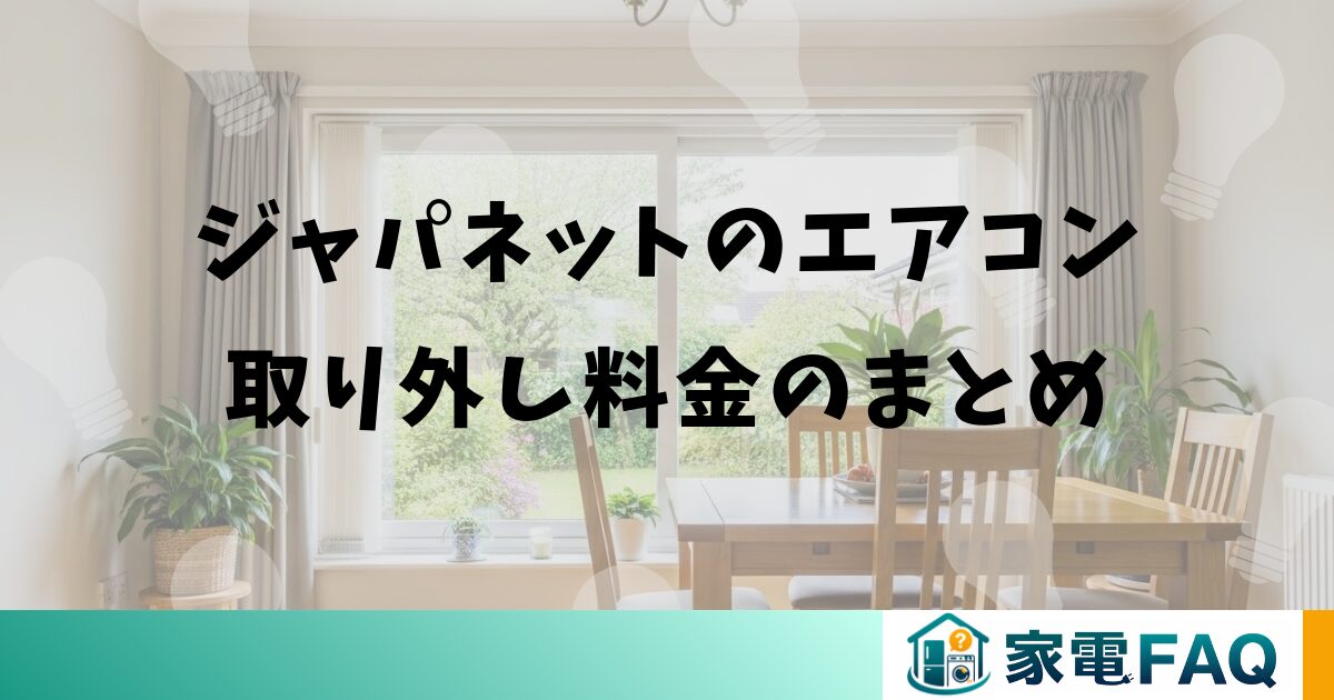 ジャパネットのエアコン取り外し料金のまとめ