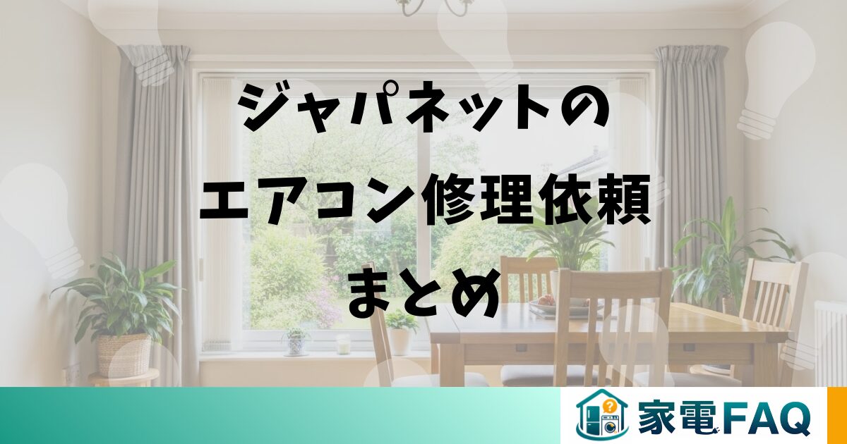 ジャパネットのエアコン修理依頼まとめ