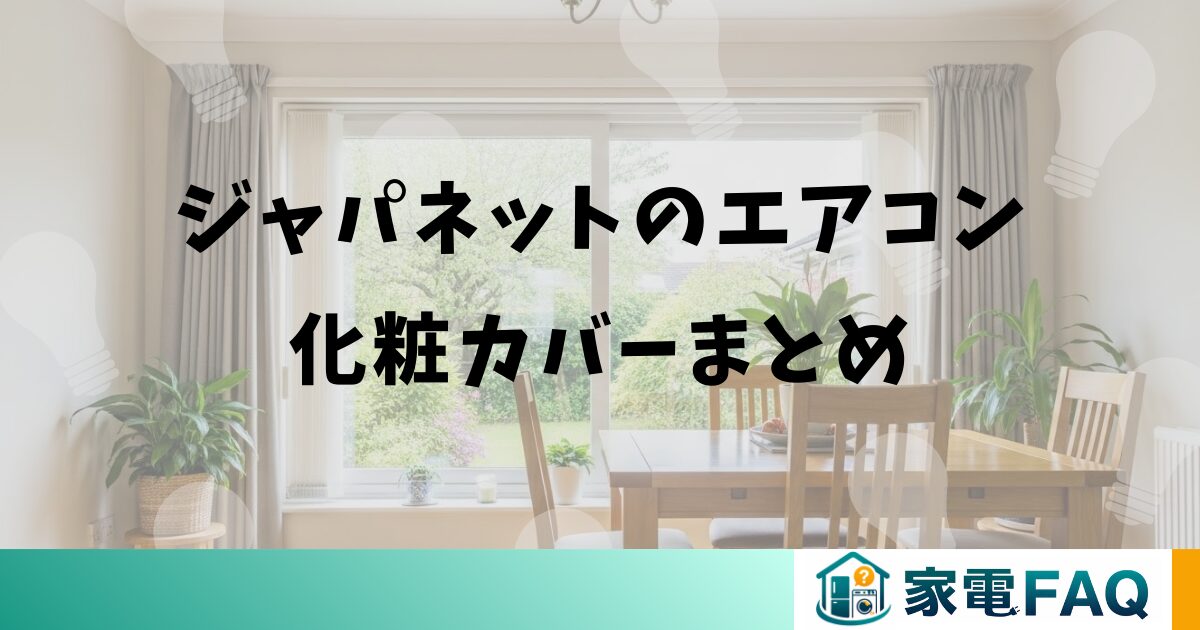ジャパネットのエアコン化粧カバーまとめ