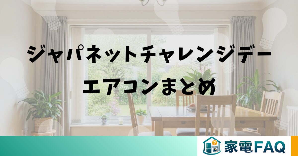ジャパネットチャレンジデーエアコンまとめ