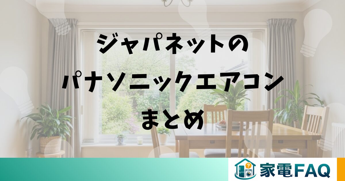 ジャパネットのパナソニックエアコンまとめ