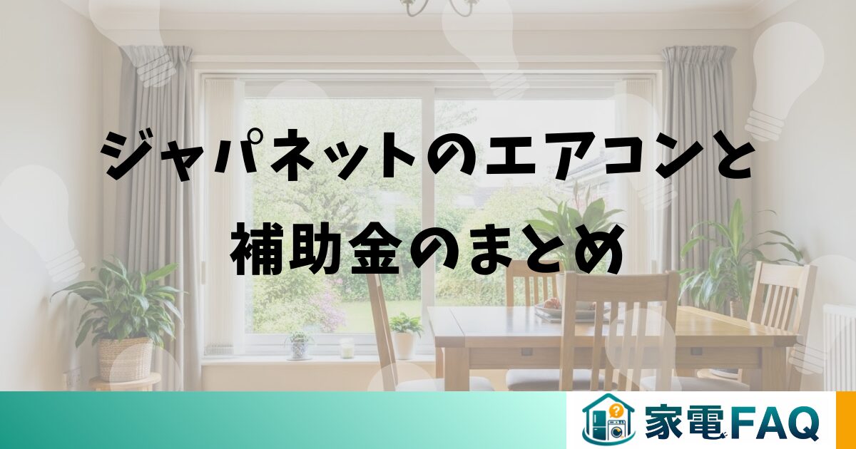 ジャパネットのエアコンと補助金のまとめ