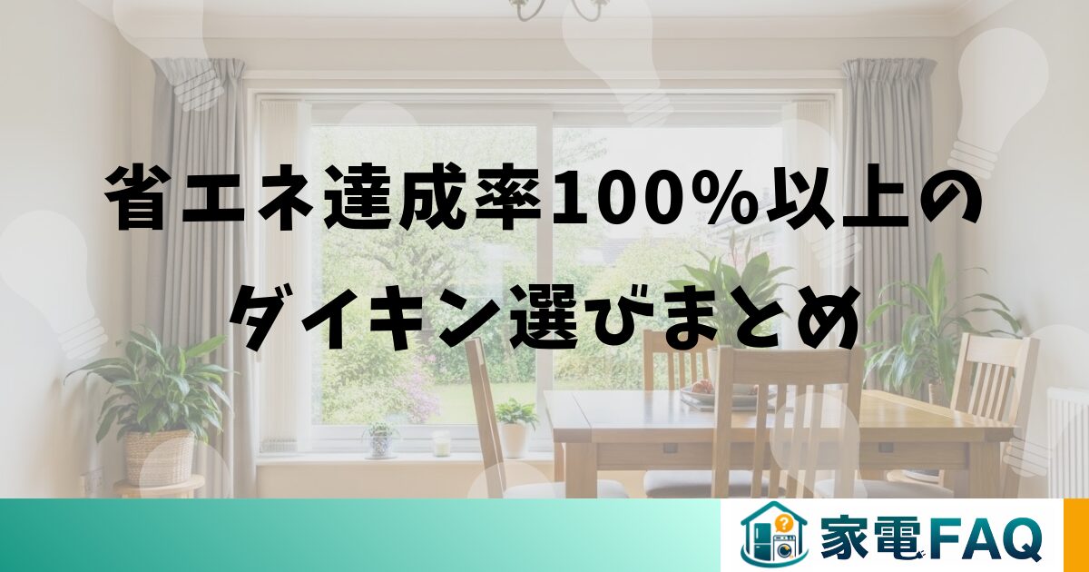 省エネ達成率100%以上のダイキン選びまとめ