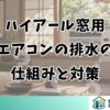 ハイアール窓用エアコンの排水の仕組みと対策