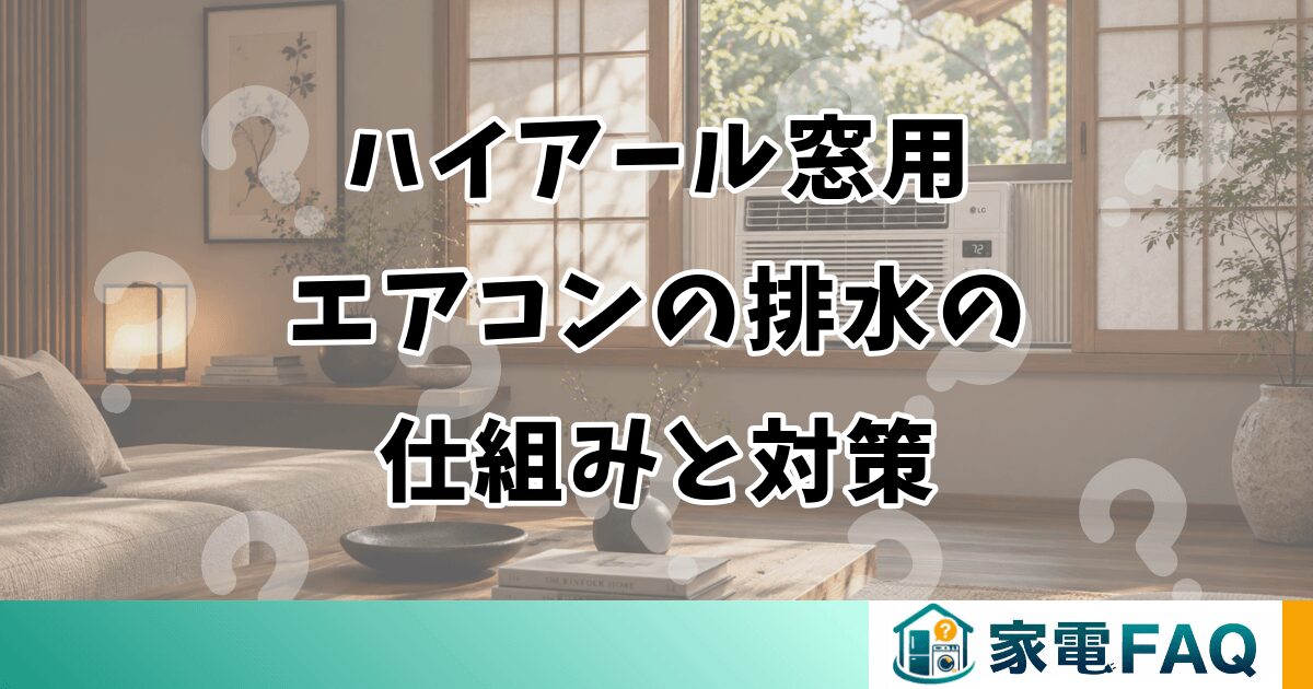 ハイアール窓用エアコンの排水の仕組みと対策