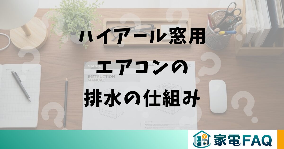 ハイアール窓用エアコンの排水の仕組み