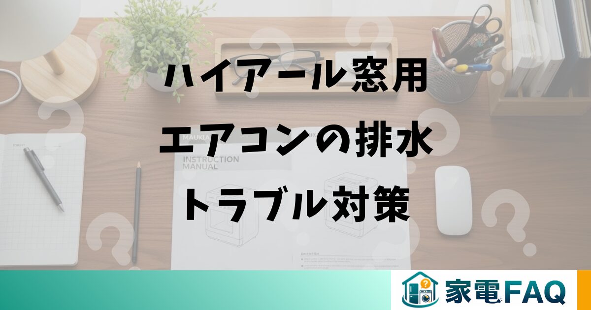 ハイアール窓用エアコンの排水トラブル対策