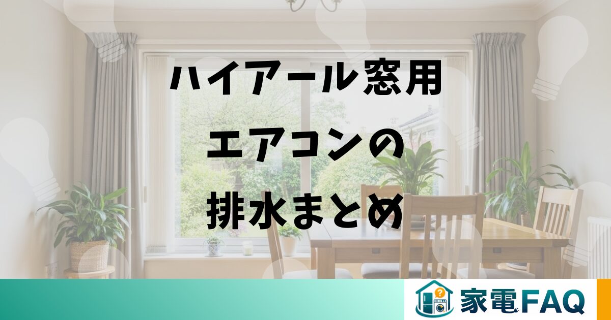 ハイアール窓用エアコンの排水まとめ