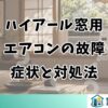 ハイアール窓用エアコンの故障症状と対処法