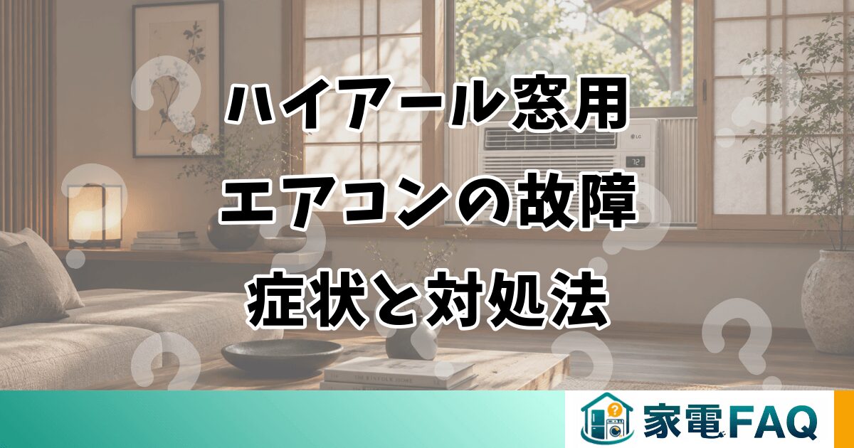 ハイアール窓用エアコンの故障症状と対処法
