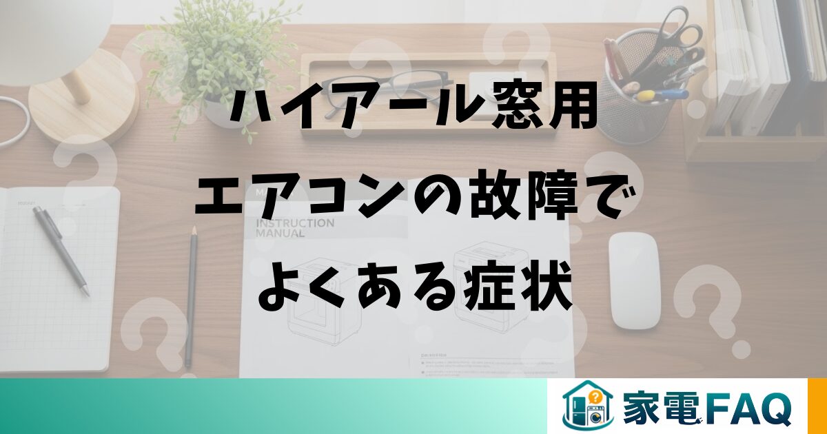 ハイアール窓用エアコンの故障でよくある症状