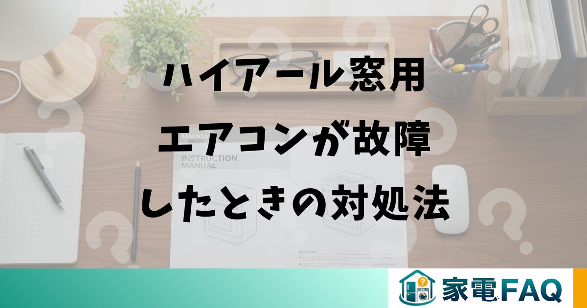 ハイアール窓用エアコンが故障したときの対処法