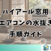 ハイアール窓用エアコンの水抜き手順ガイド