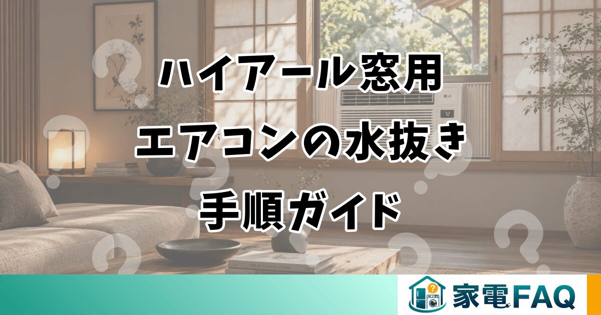 ハイアール窓用エアコンの水抜き手順ガイド