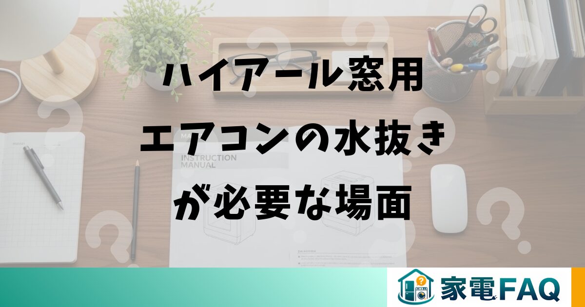 ハイアール窓用エアコンの水抜きが必要な場面