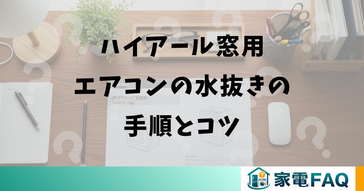 ハイアール窓用エアコンの水抜きの手順とコツ