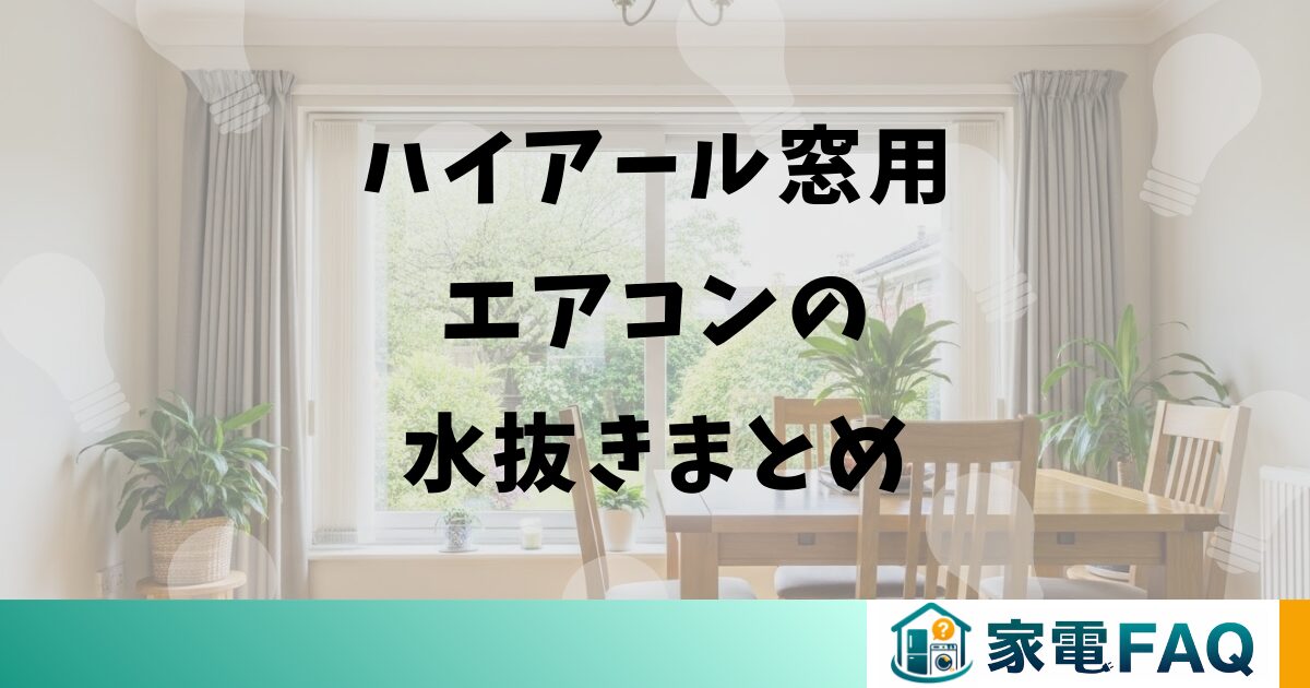 ハイアール窓用エアコンの水抜きまとめ