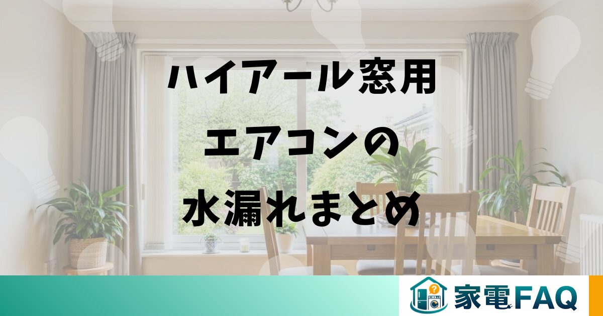 ハイアール窓用エアコンの水漏れまとめ